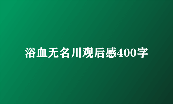 浴血无名川观后感400字
