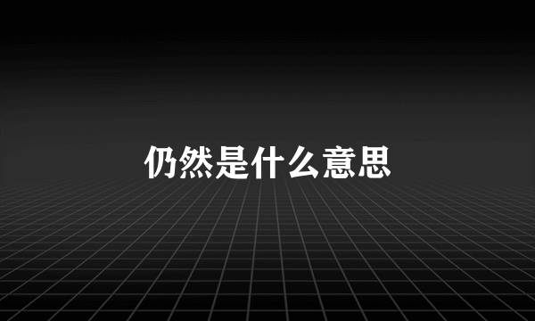 仍然是什么意思