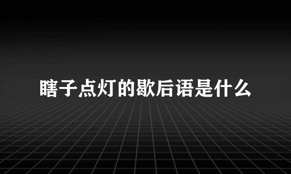 瞎子点灯的歇后语是什么