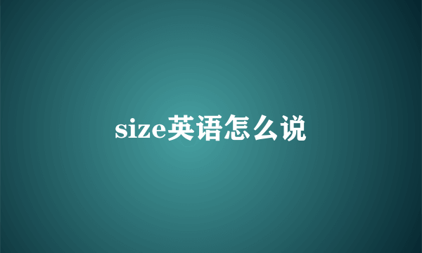 size英语怎么说