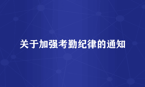 关于加强考勤纪律的通知