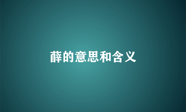 薛的意思和含义