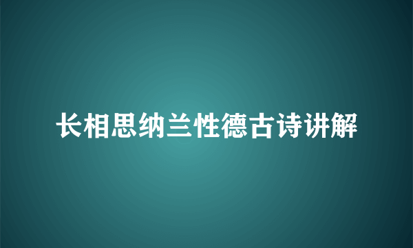 长相思纳兰性德古诗讲解