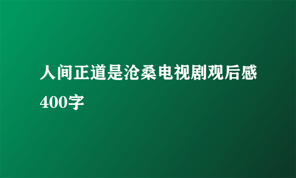 人间正道是沧桑电视剧观后感400字