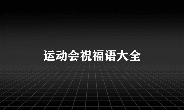 运动会祝福语大全
