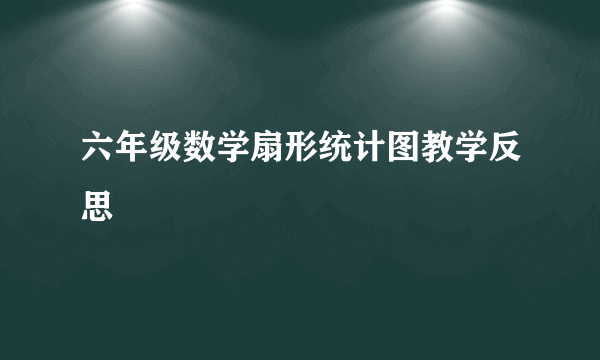 六年级数学扇形统计图教学反思