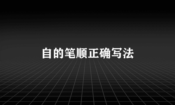 自的笔顺正确写法