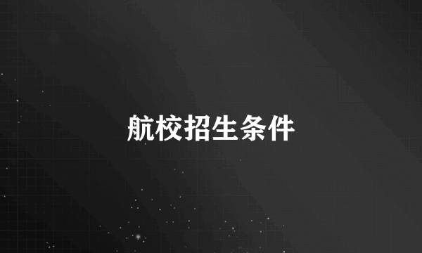 航校招生条件