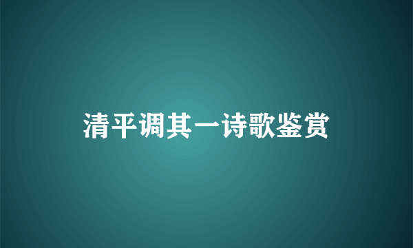 清平调其一诗歌鉴赏