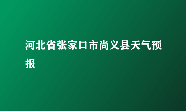河北省张家口市尚义县天气预报