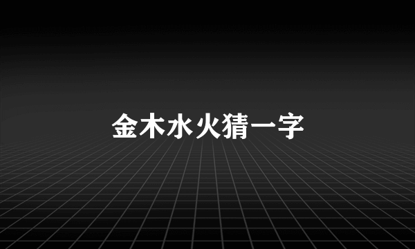 金木水火猜一字