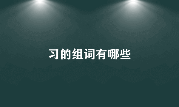 习的组词有哪些