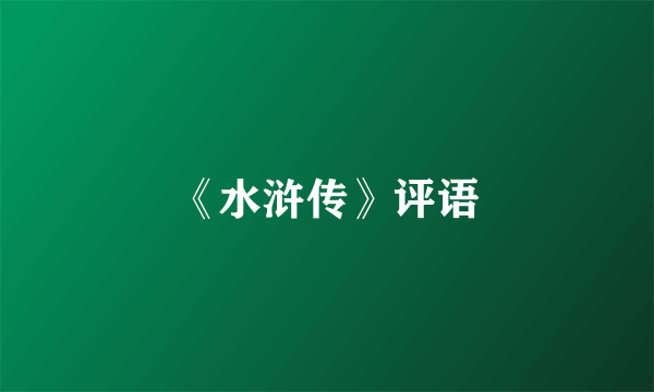 《水浒传》评语