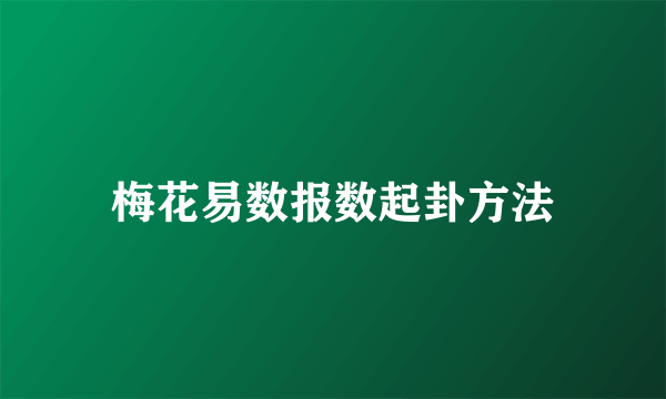 梅花易数报数起卦方法