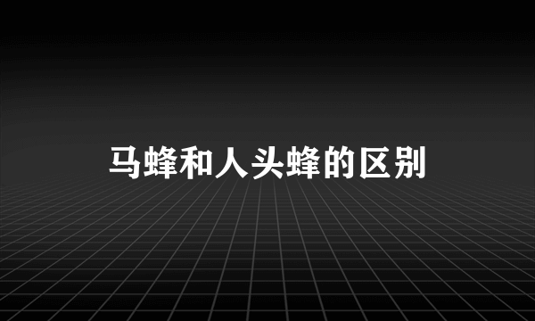 马蜂和人头蜂的区别
