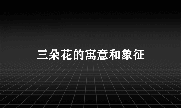 三朵花的寓意和象征