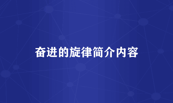 奋进的旋律简介内容