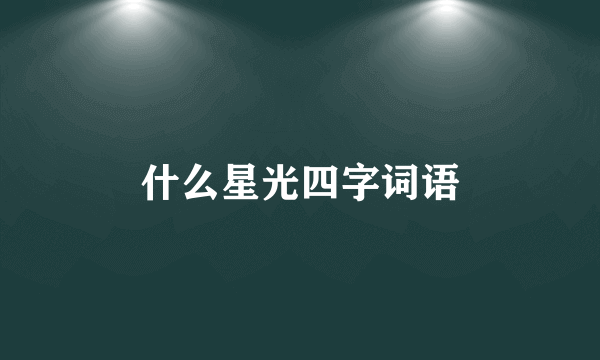 什么星光四字词语