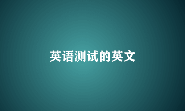 英语测试的英文