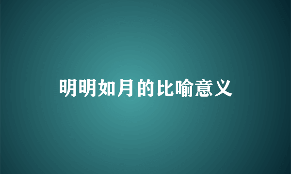 明明如月的比喻意义
