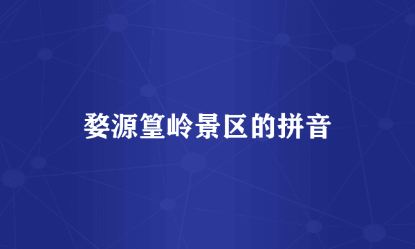 婺源篁岭景区的拼音