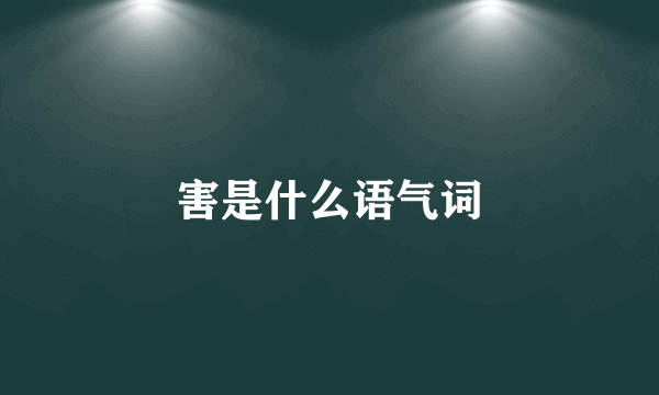 害是什么语气词