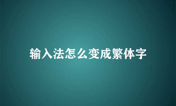 输入法怎么变成繁体字