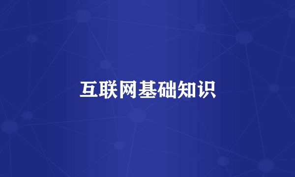 互联网基础知识