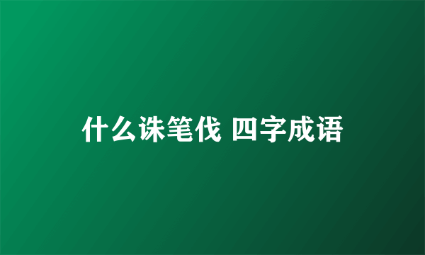 什么诛笔伐 四字成语