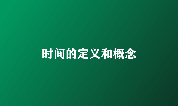 时间的定义和概念
