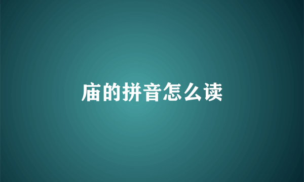 庙的拼音怎么读