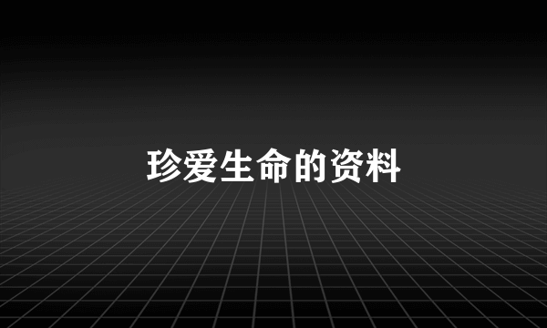 珍爱生命的资料