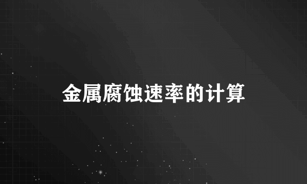 金属腐蚀速率的计算