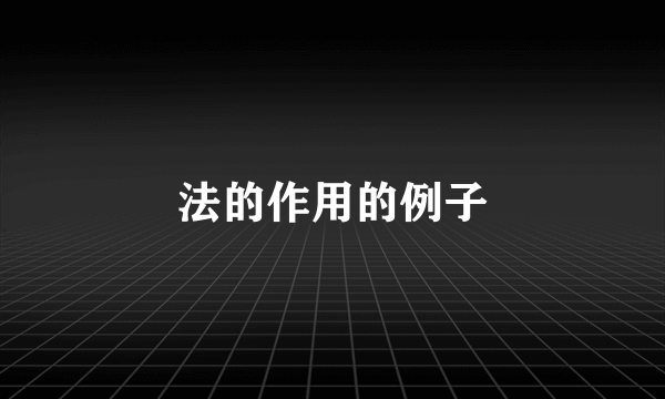 法的作用的例子