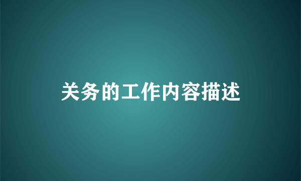 关务的工作内容描述