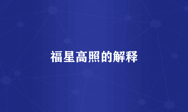 福星高照的解释
