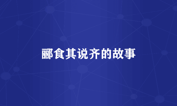 郦食其说齐的故事