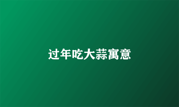 过年吃大蒜寓意