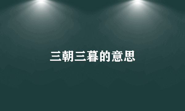 三朝三暮的意思