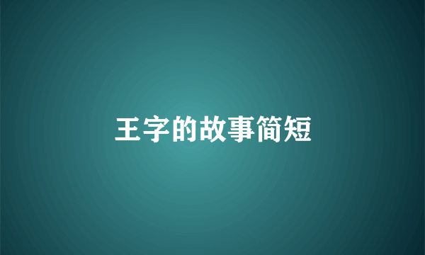王字的故事简短