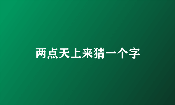 两点天上来猜一个字