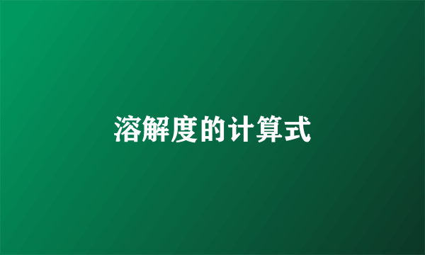 溶解度的计算式