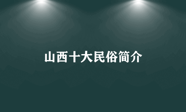 山西十大民俗简介