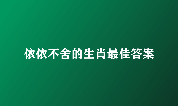 依依不舍的生肖最佳答案