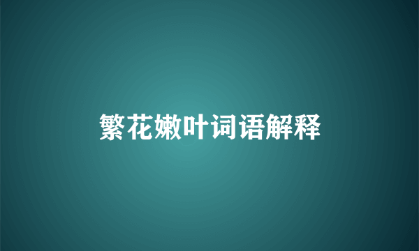 繁花嫩叶词语解释