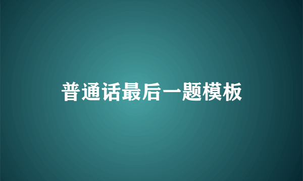 普通话最后一题模板