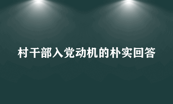 村干部入党动机的朴实回答