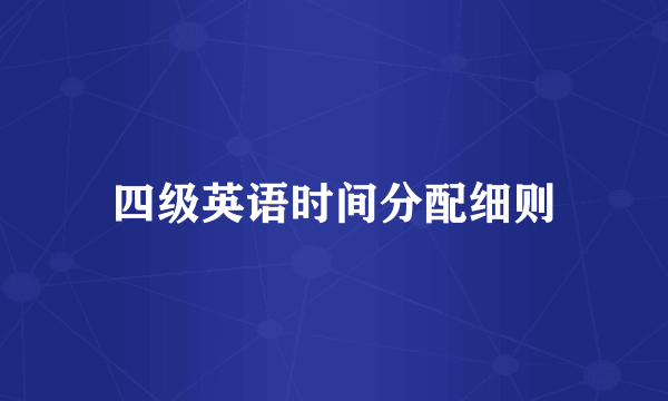 四级英语时间分配细则