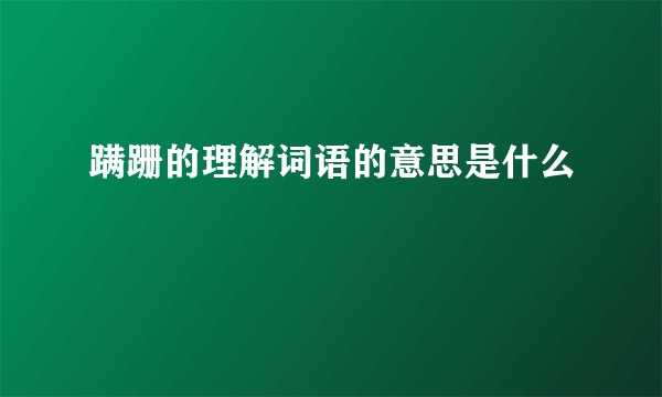 蹒跚的理解词语的意思是什么