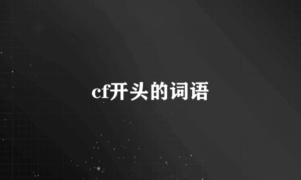 cf开头的词语